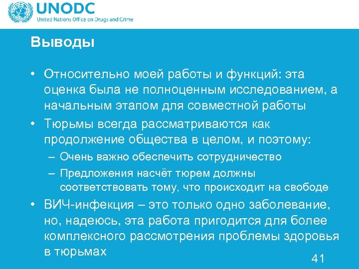Выводы • Относительно моей работы и функций: эта оценка была не полноценным исследованием, а