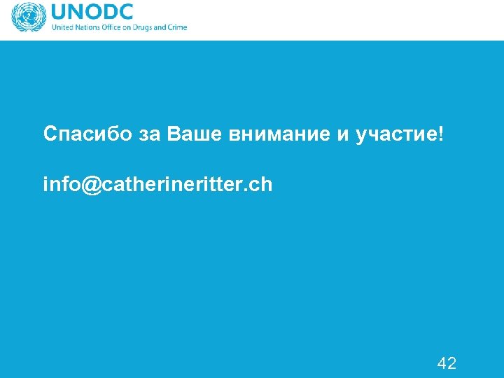 Спасибо за Ваше внимание и участие! info@catherineritter. ch 42 