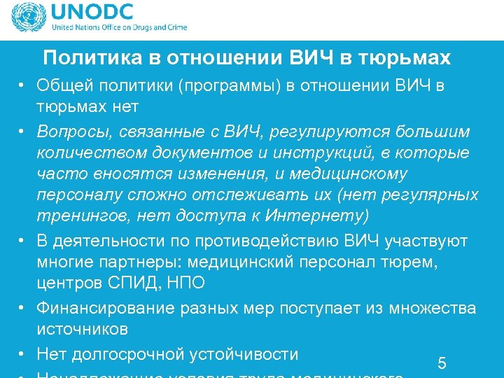 Политика в отношении ВИЧ в тюрьмах • Общей политики (программы) в отношении ВИЧ в