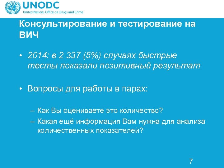 Консультирование и тестирование на ВИЧ • 2014: в 2 337 (5%) случаях быстрые тесты