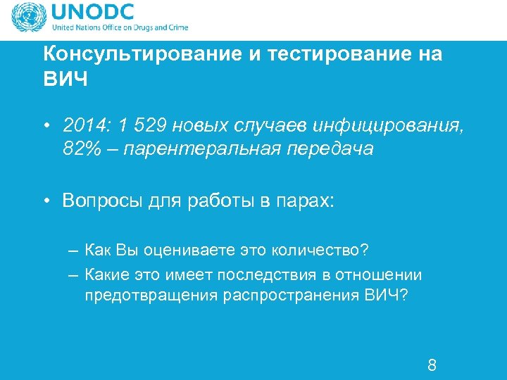 Консультирование и тестирование на ВИЧ • 2014: 1 529 новых случаев инфицирования, 82% –