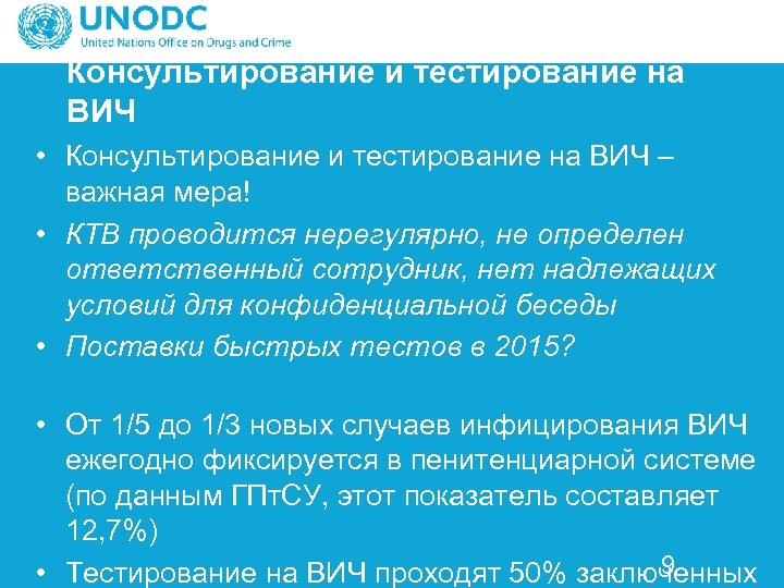 Консультирование и тестирование на ВИЧ • Консультирование и тестирование на ВИЧ – важная мера!