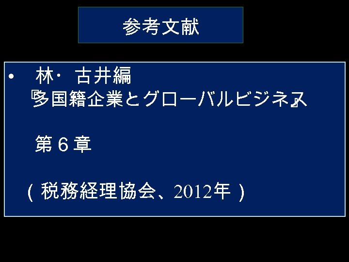参考文献 • 　 林・古井編 『 多国籍企業とグローバルビジネス 』 　 第６章 （税務経理協会、2012年） 25 
