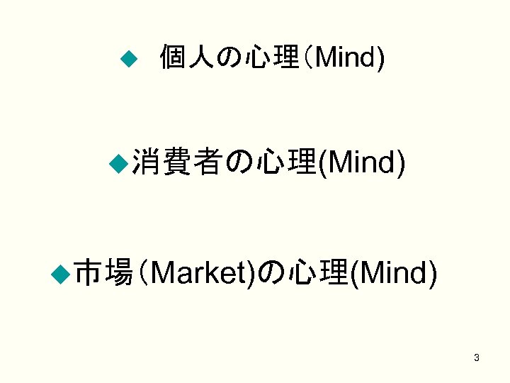 u　個人の心理（Mind) u消費者の心理(Mind) u市場（Market)の心理(Mind) 3 