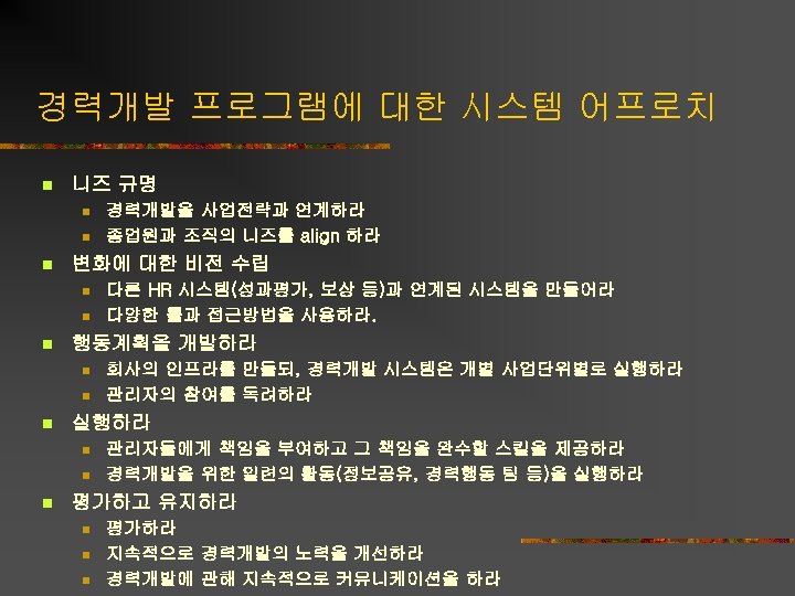 경력개발 프로그램에 대한 시스템 어프로치 n 니즈 규명 n n n 변화에 대한 비전