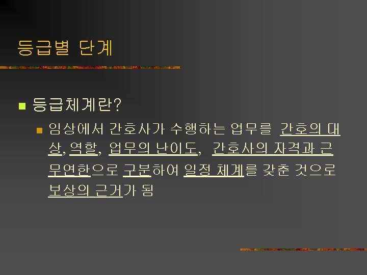 등급별 단계 n 등급체계란? n 임상에서 간호사가 수행하는 업무를 간호의 대 상, 역할, 업무의