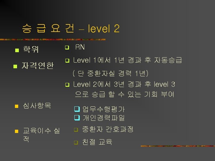 승 급 요 건 – level 2 n 학위 q RN 자격연한 n 심사항목