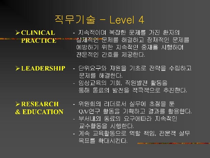 직무기술 - Level 4 