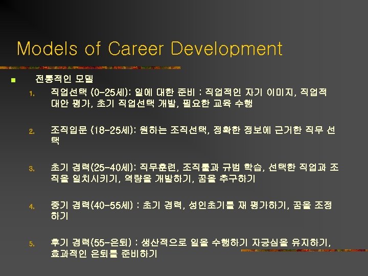 Models of Career Development n 전통적인 모델 1. 직업선택 (0 -25세): 일에 대한 준비