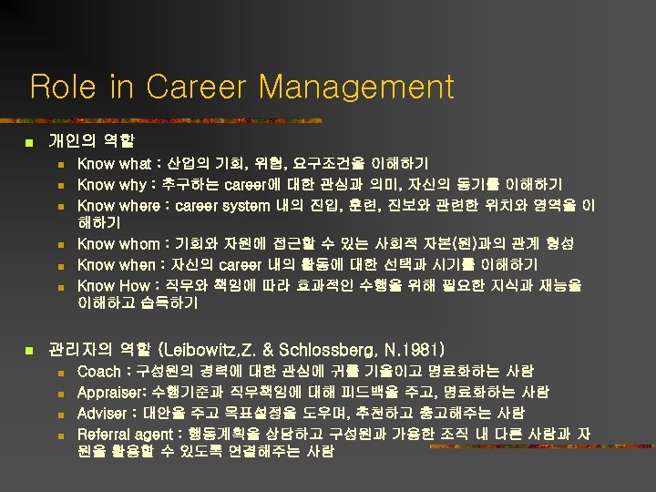 Role in Career Management n 개인의 역할 n n n n Know what :