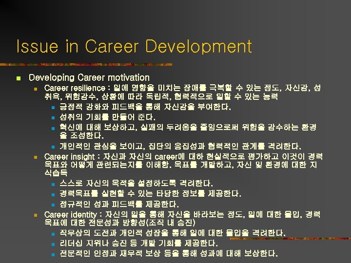 Issue in Career Development n Developing Career motivation n Career resilience : 일에 영향을