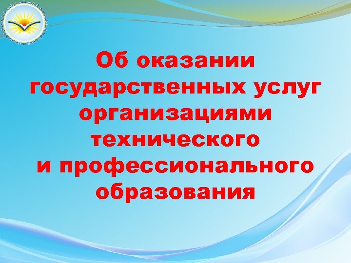 Об оказании государственных услуг организациями технического и профессионального образования 