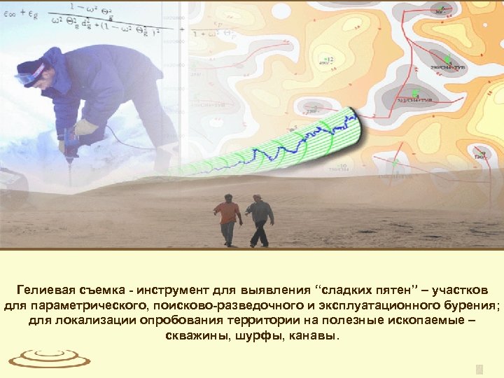 Гелиевая съемка - инструмент для выявления “сладких пятен” – участков для параметрического, поисково-разведочного и