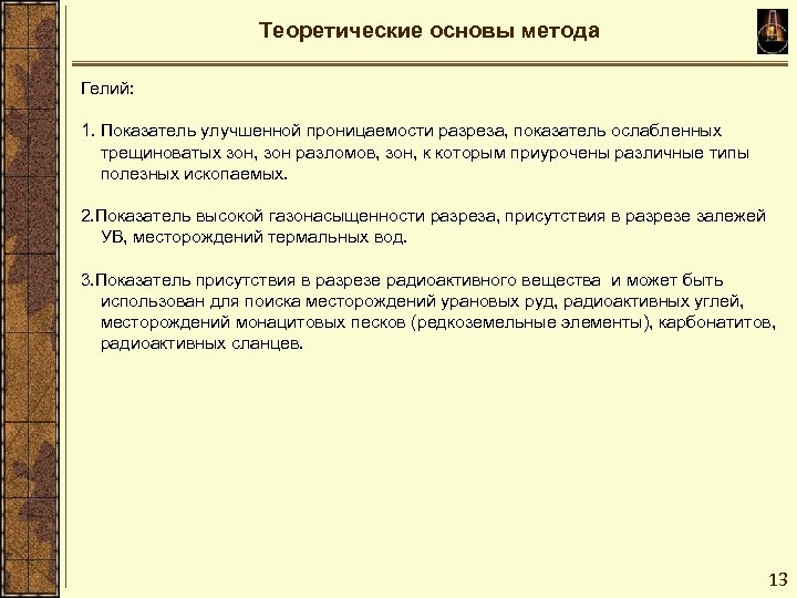 Теоретические основы метода Гелий: 1. Показатель улучшенной проницаемости разреза, показатель ослабленных трещиноватых зон, зон