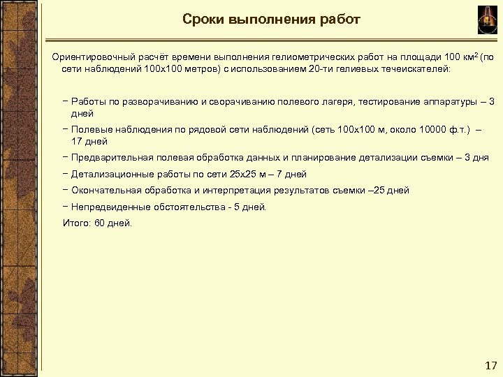Сроки выполнения работ Ориентировочный расчёт времени выполнения гелиометрических работ на площади 100 км 2