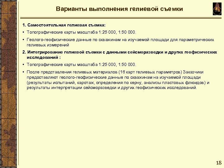 Варианты выполнения гелиевой съемки 1. Самостоятельная гелиевая съемка: • Топографические карты масштаба 1: 25
