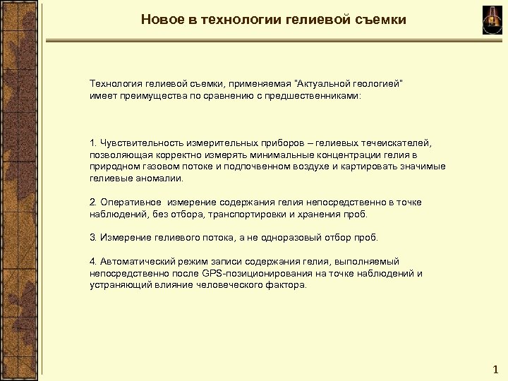 Новое в технологии гелиевой съемки Технология гелиевой съемки, применяемая “Актуальной геологией” имеет преимущества по