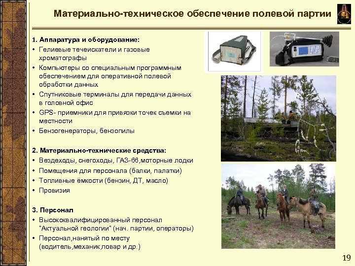 Материально-техническое обеспечение полевой партии 1. Аппаратура и оборудование: • Гелиевые течеискатели и газовые хроматографы