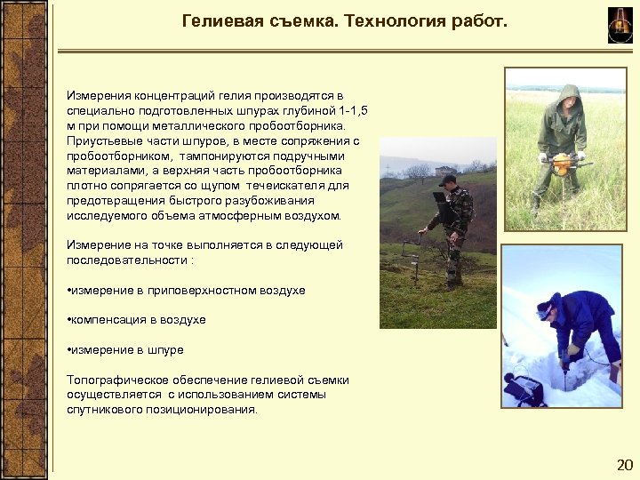 Гелиевая съемка. Технология работ. Измерения концентраций гелия производятся в специально подготовленных шпурах глубиной 1