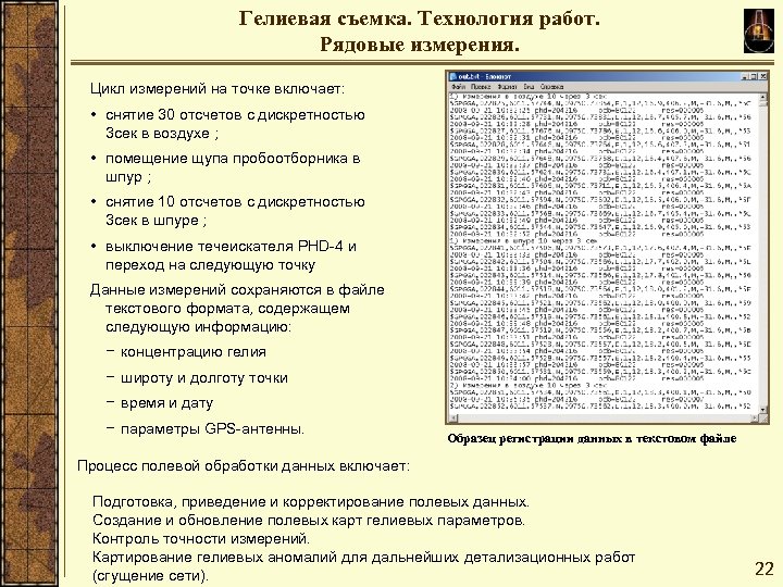 Гелиевая съемка. Технология работ. Рядовые измерения. Цикл измерений на точке включает: • снятие 30