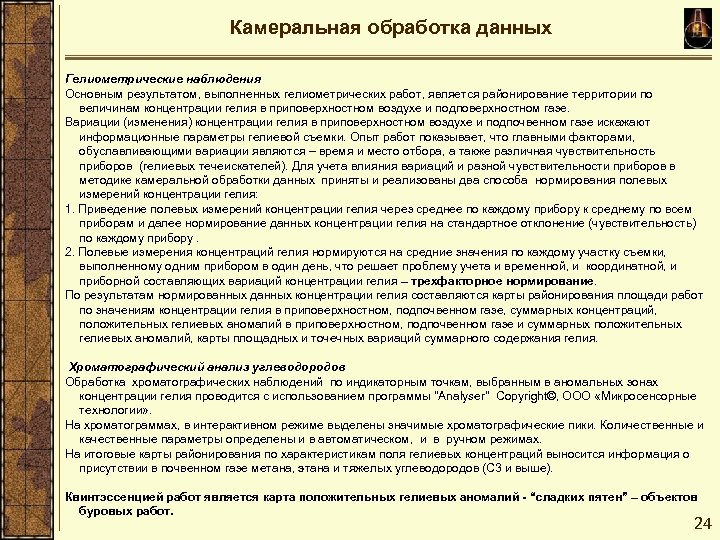 Камеральная обработка данных Гелиометрические наблюдения Основным результатом, выполненных гелиометрических работ, является районирование территории по