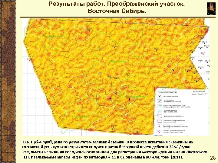 Результаты работ. Преображенский участок. Восточная Сибирь. Скв. Прб-4 пробурена по результатам гелиевой съемки. В