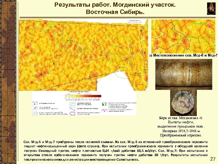 Результаты работ. Могдинский участок. Восточная Сибирь. a) Местоположение скв. Мгд-6 и Мгд-7 Керн из