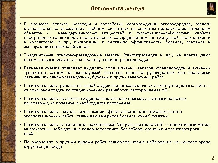 Достоинства метода • В процессе поисков, разведки и разработки месторождений углеводородов, геологи сталкиваются со