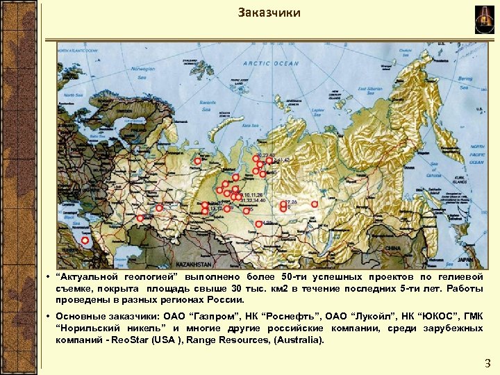 Заказчики • “Актуальной геологией” выполнено более 50 -ти успешных проектов по гелиевой съемке, покрыта