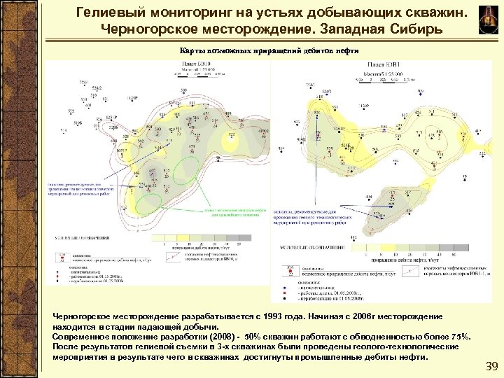Гелиевый мониторинг на устьях добывающих скважин. Черногорское месторождение. Западная Сибирь Карты возможных приращений дебитов