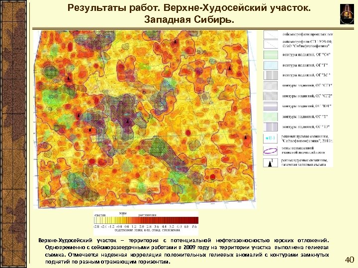 Результаты работ. Верхне-Худосейский участок. Западная Сибирь. Верхне-Худосейский участок – территория с потенциальной нефтегазоносностью юрских
