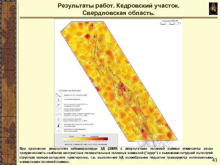 Результаты работ. Кедровский участок. Свердловская область. При сравнении результатов сейсморазведки 3 Д (2009) с