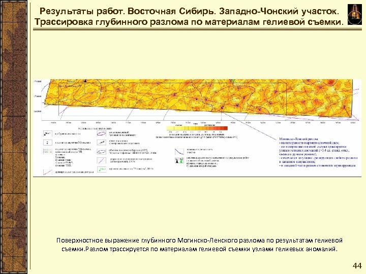 Результаты работ. Восточная Сибирь. Западно-Чонский участок. Трассировка глубинного разлома по материалам гелиевой съемки. Поверхностное