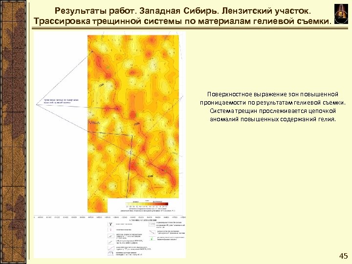 Результаты работ. Западная Сибирь. Лензитский участок. Трассировка трещинной системы по материалам гелиевой съемки. Поверхностное