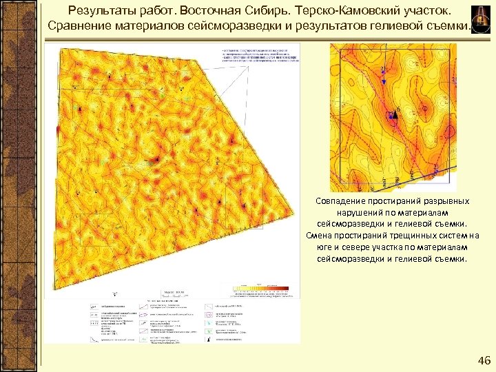 Результаты работ. Восточная Сибирь. Терско-Камовский участок. Сравнение материалов сейсморазведки и результатов гелиевой съемки. Совпадение