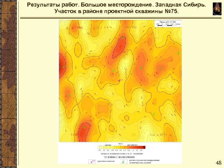 Результаты работ. Большое месторождение. Западная Сибирь. Участок в районе проектной скважины № 75. 48