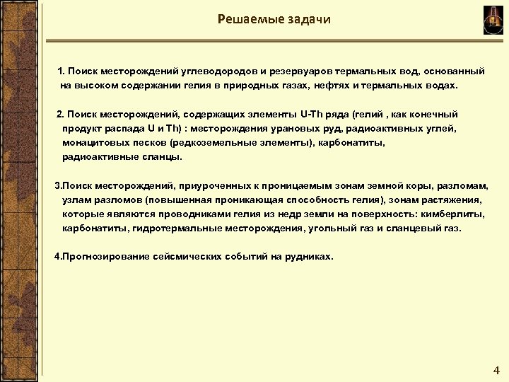 Решаемые задачи 1. Поиск месторождений углеводородов и резервуаров термальных вод, основанный на высоком содержании