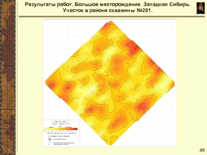 Результаты работ. Большое месторождение. Западная Сибирь. Участок в районе скважины № 281. 49 