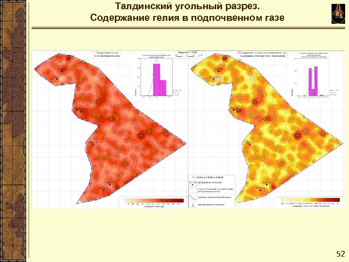 Талдинский угольный разрез. Содержание гелия в подпочвенном газе 52 