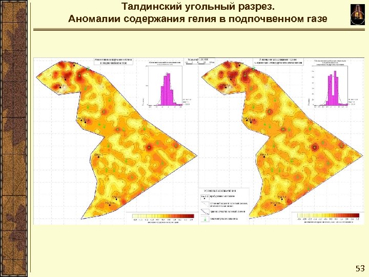 Талдинский угольный разрез. Аномалии содержания гелия в подпочвенном газе 53 