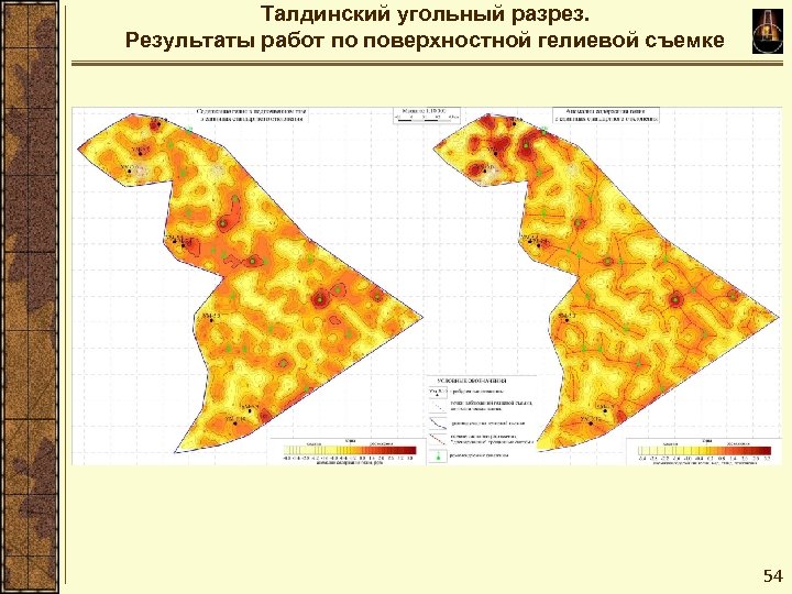 Талдинский угольный разрез. Результаты работ по поверхностной гелиевой съемке 54 