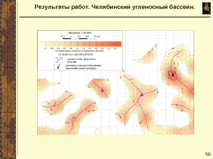 Результаты работ. Челябинский угленосный бассейн. 56 