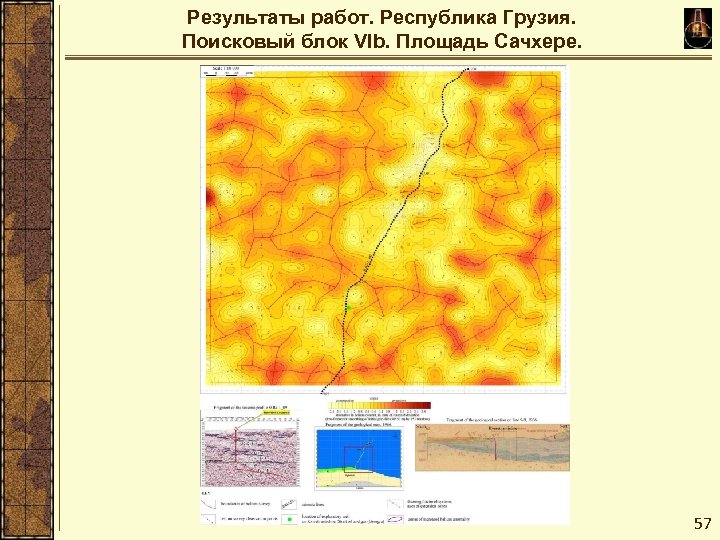 Результаты работ. Республика Грузия. Поисковый блок VIb. Площадь Сачхере. 57 