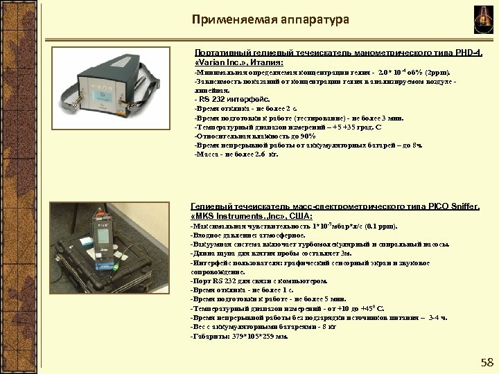 Применяемая аппаратура Портативный гелиевый течеискатель манометрического типа PHD-4, «Varian Inc. » , Италия: -Минимальная