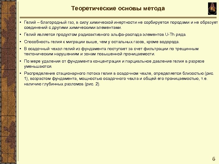 Теоретические основы метода • Гелий – благородный газ, в силу химической инертности не сорбируется