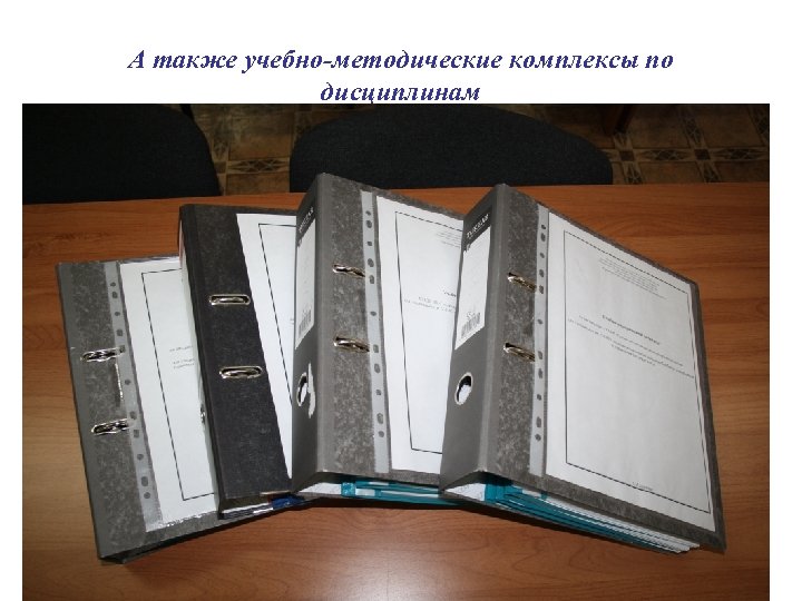 А также учебно-методические комплексы по дисциплинам 