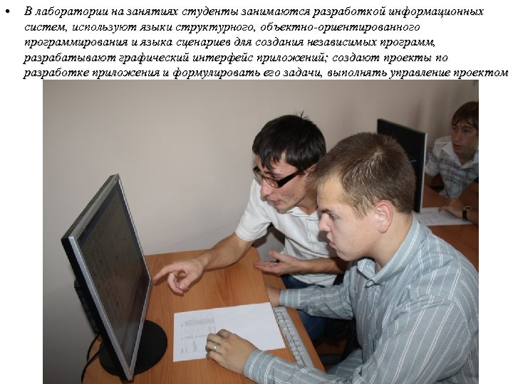 • В лаборатории на занятиях студенты занимаются разработкой информационных систем, используют языки структурного,