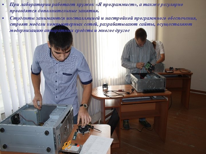  • • При лаборатории работает кружок «Я программист» , а также регулярно проводятся