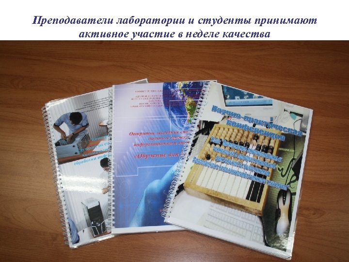 Преподаватели лаборатории и студенты принимают активное участие в неделе качества 