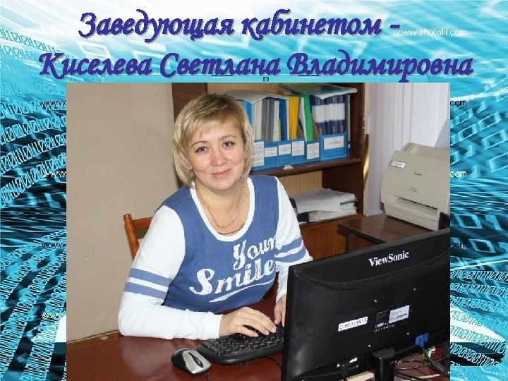 Заведующая кабинетом Киселева Светлана Владимировна 